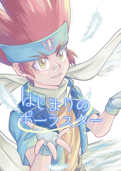 はじまりのポーラスター