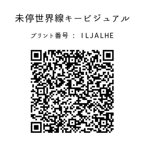 イラスト ネットプリント 【未停世界線 始動記念グッズ】