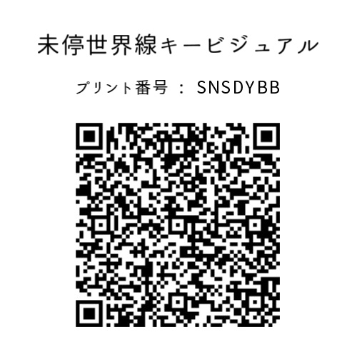 イラスト ネットプリント 【未停世界線 始動記念グッズ】