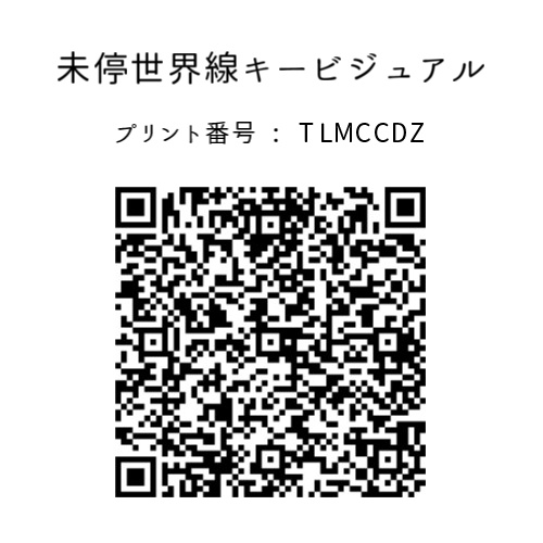 イラスト ネットプリント 【未停世界線 始動記念グッズ】