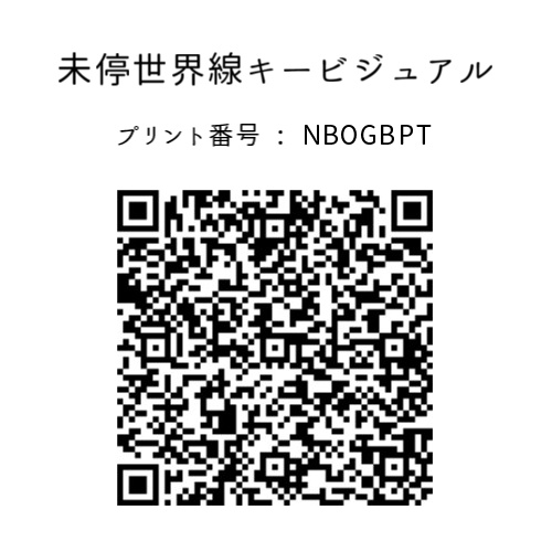 イラスト ネットプリント 【未停世界線 始動記念グッズ】
