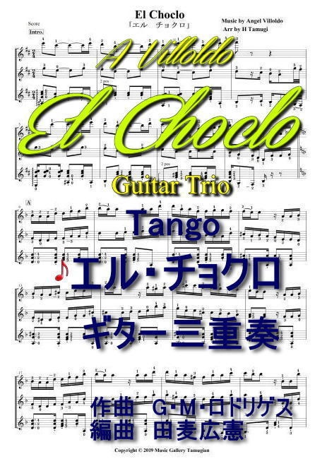 アルゼンチン・タンゴ「エルチョクロ」ギター三重奏