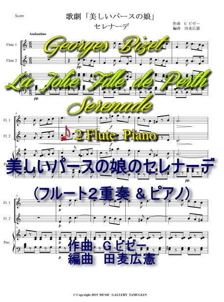 「美しいパースの娘のセレナーデ」２フルート＆ピアノ