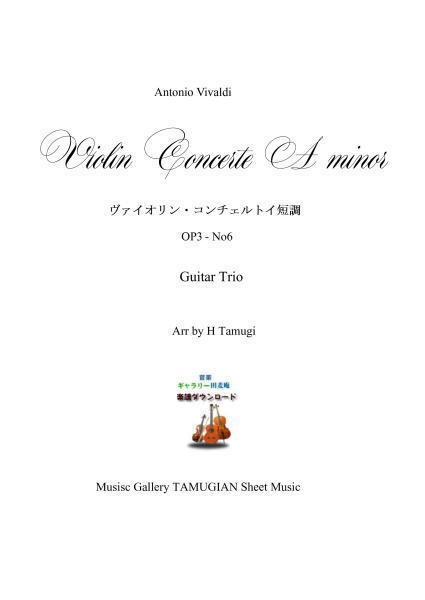 「ヴィバルディ・バイオリン協奏曲Op.3No.6」ギター三重奏