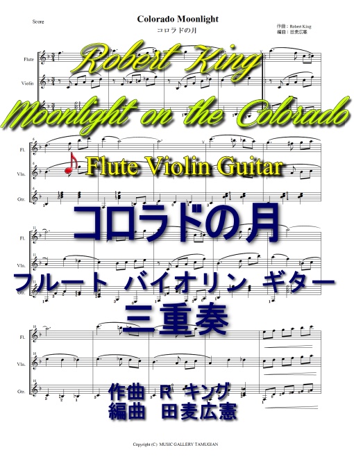 「コロラドの月」Flute.Violin.Guitar