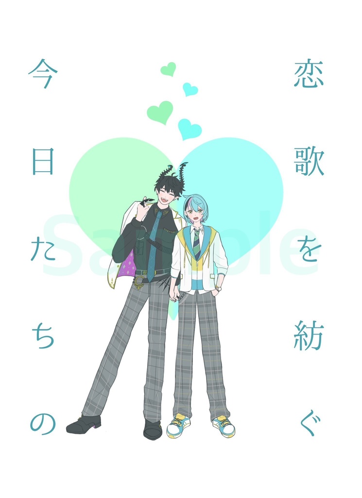 恋歌を紡ぐ今日たちの