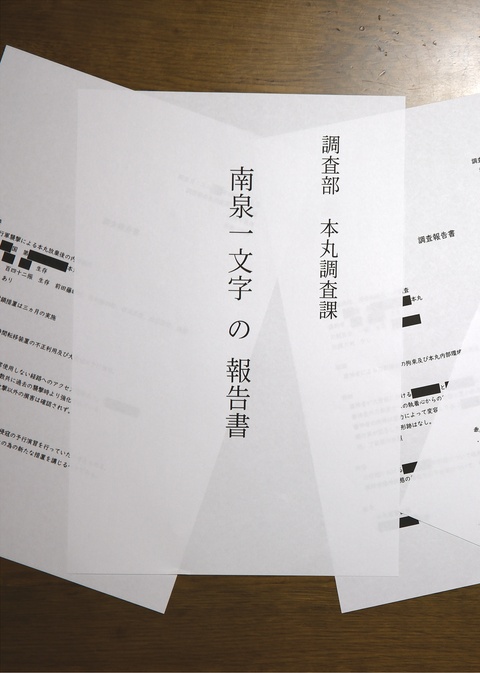 調査部本丸調査課南泉一文字の報告書