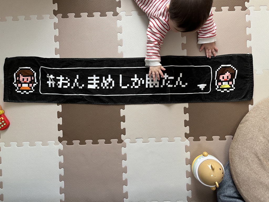 おんまめマフラータオル