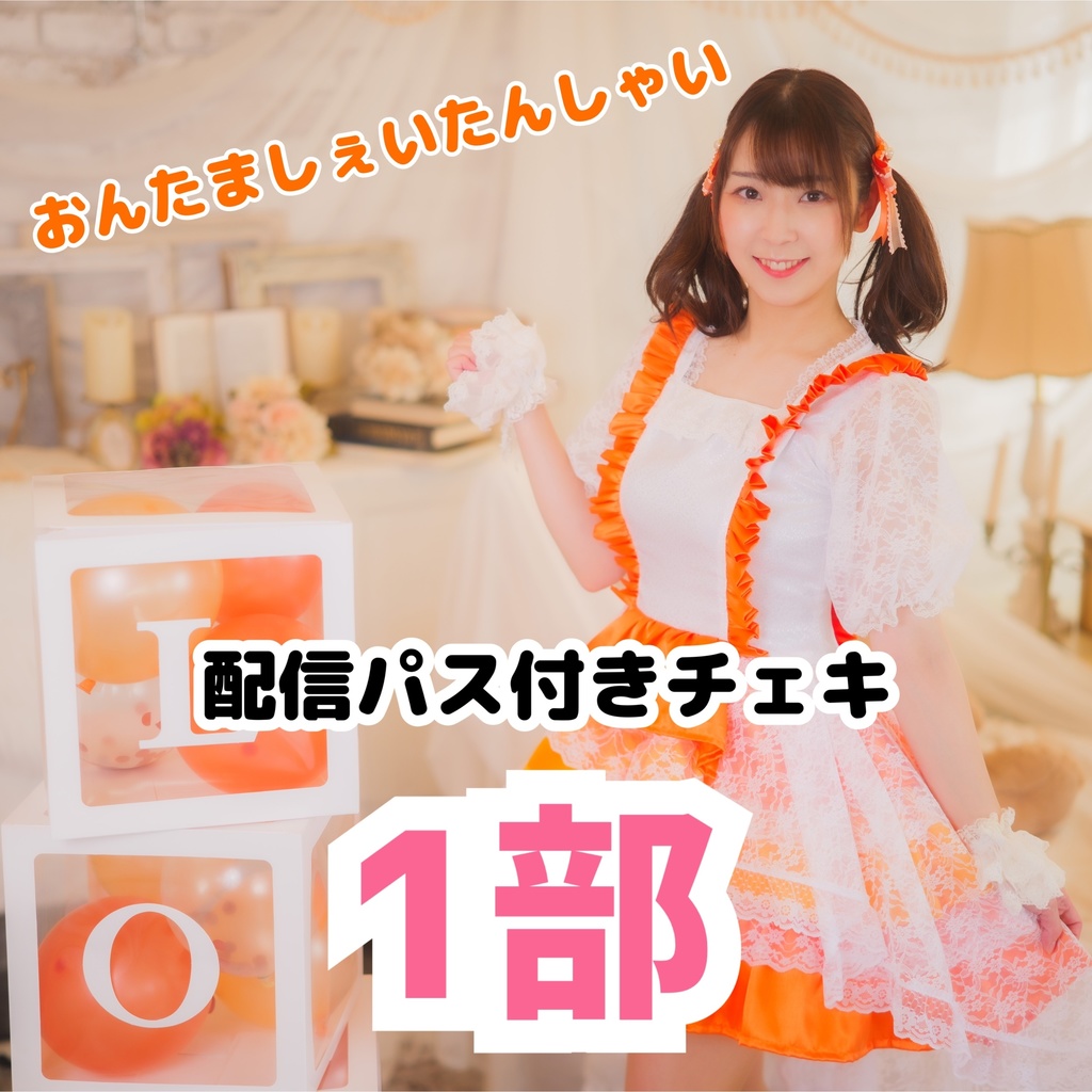 配信パスつきチェキ【1部】