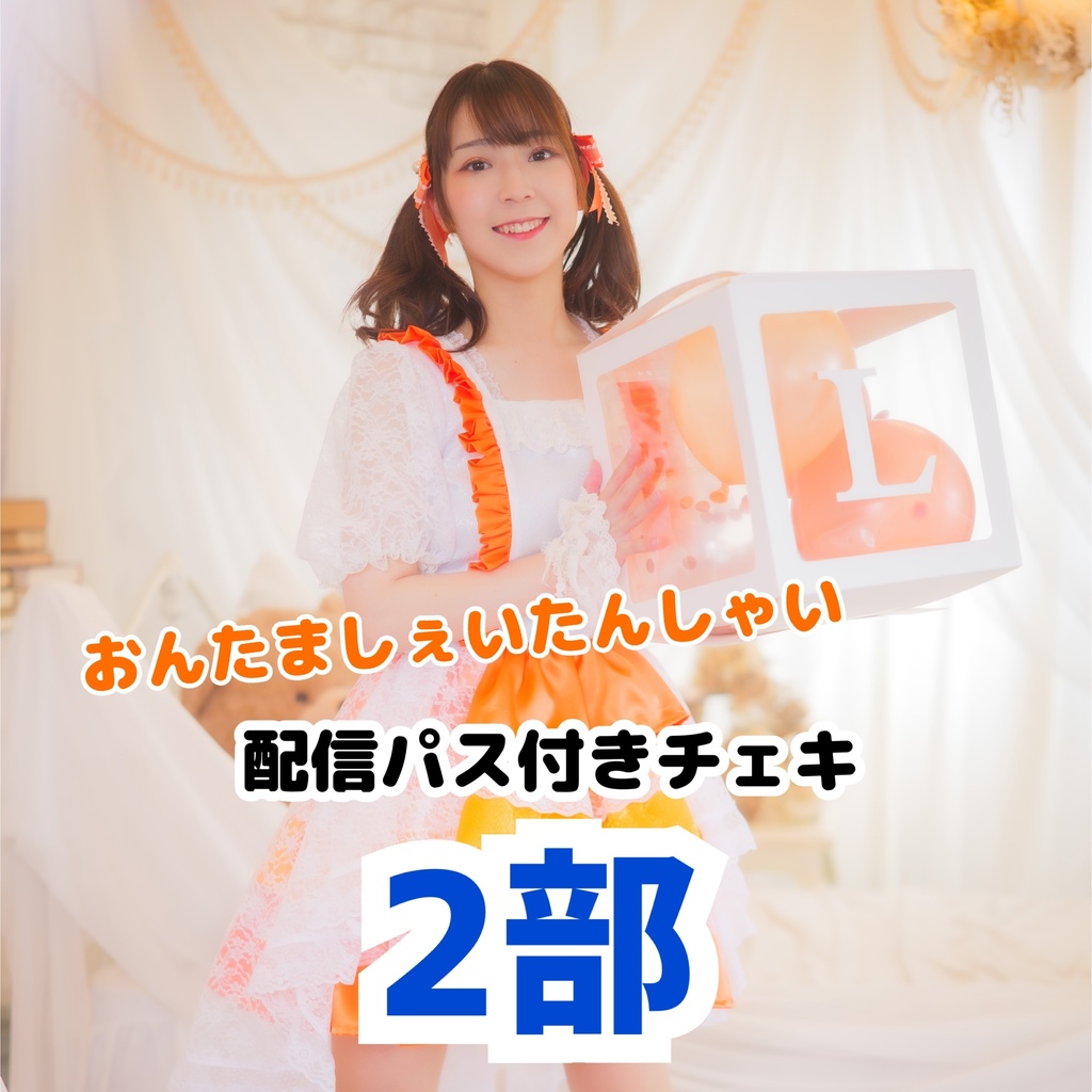 配信パスつきチェキ【2部】
