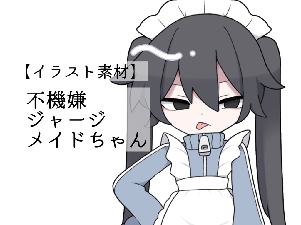 【イラスト素材】不機嫌ジャージメイドちゃん