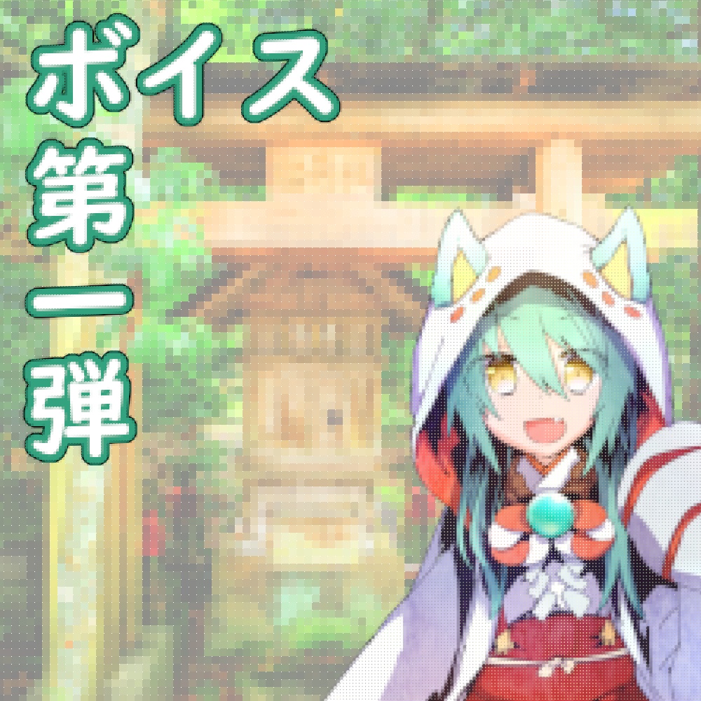 ボイス第一弾 無料配布「おはもり」(一言)