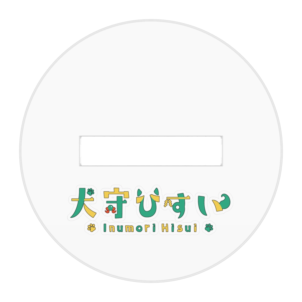 アクリルフィギュア03「いにゅもり」 (ACRYLIC CHARACTER FIGURE no.3 "Inyumori")