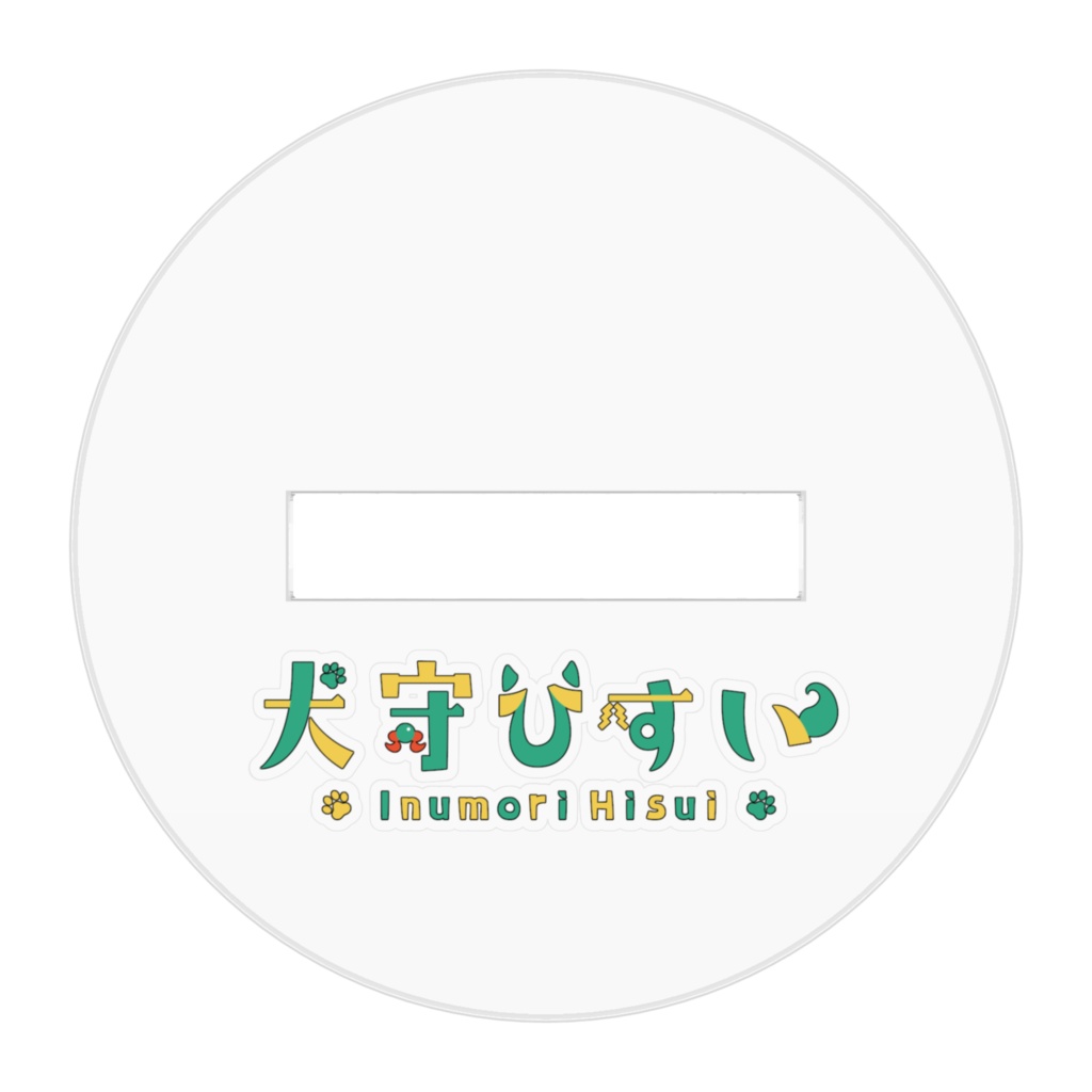 アクリルフィギュア04「犬守ひすい ケモノ」 (ACRYLIC CHARACTER FIGURE no.4 "Inumori Furry")