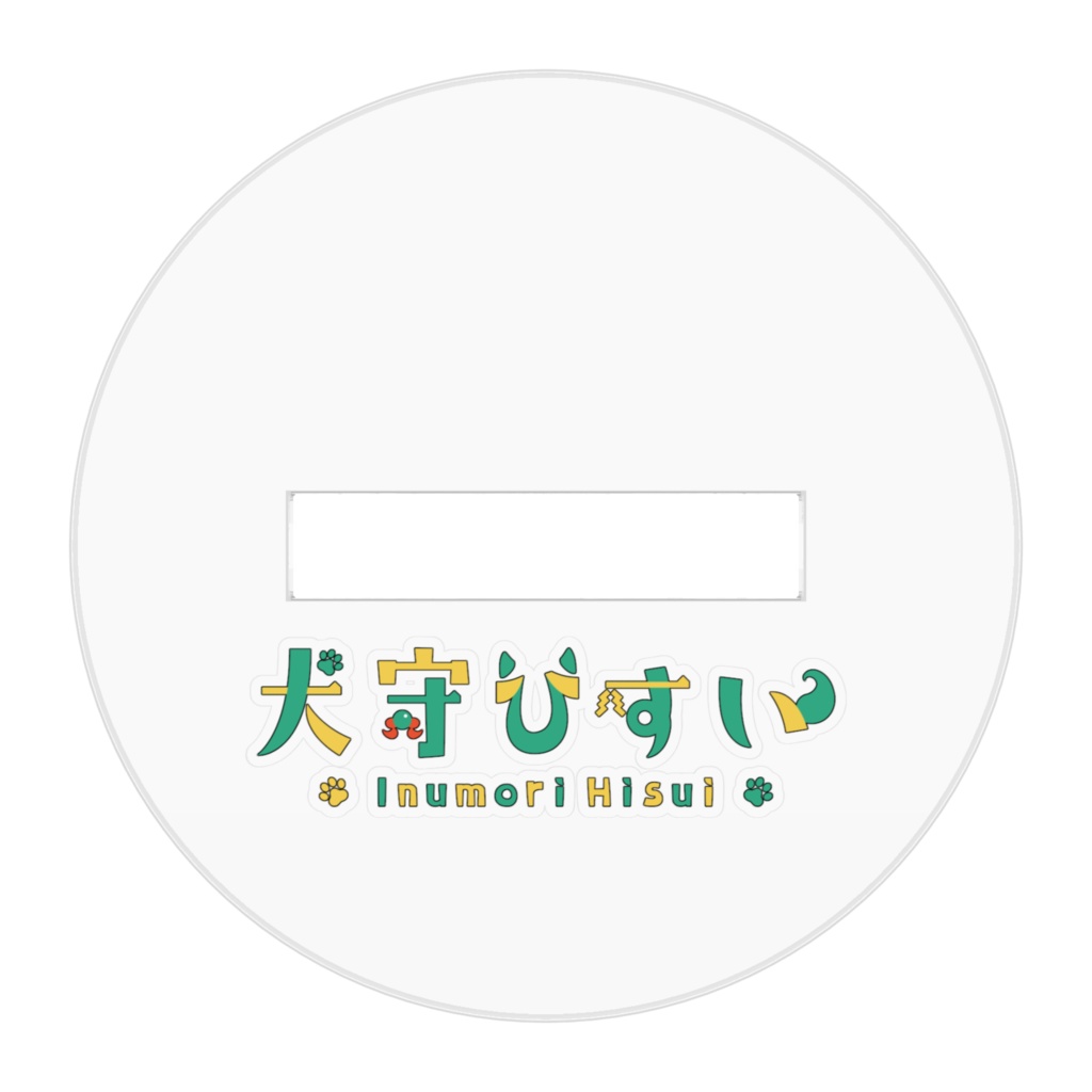 アクリルフィギュア05「犬守ひすい おすわり」 (ACRYLIC CHARACTER FIGURE no.5 "Sitting Down Inumori")