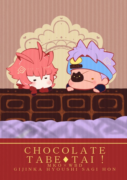 【DLのみ】CHOCOLATE TABE TAI!!