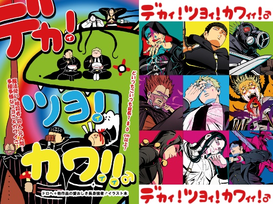 【DL版】デカイ!ツヨイ!カワイイ!!♂