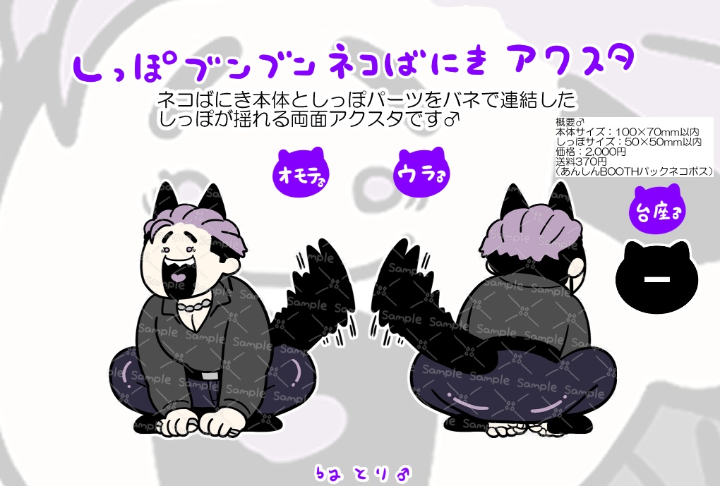 しっぽブンブン♂ネコばにきアクスタ