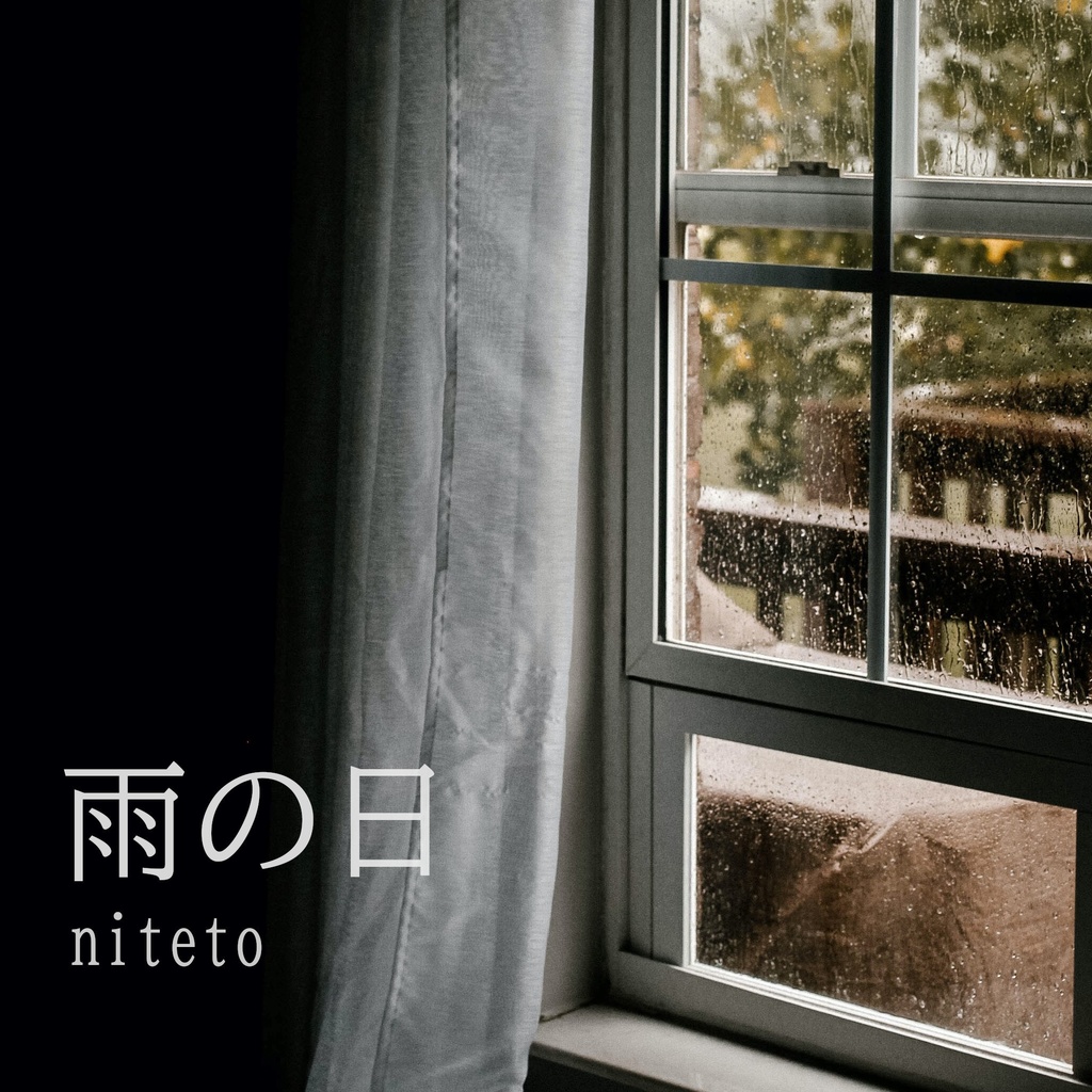 雨の日(1st EP)