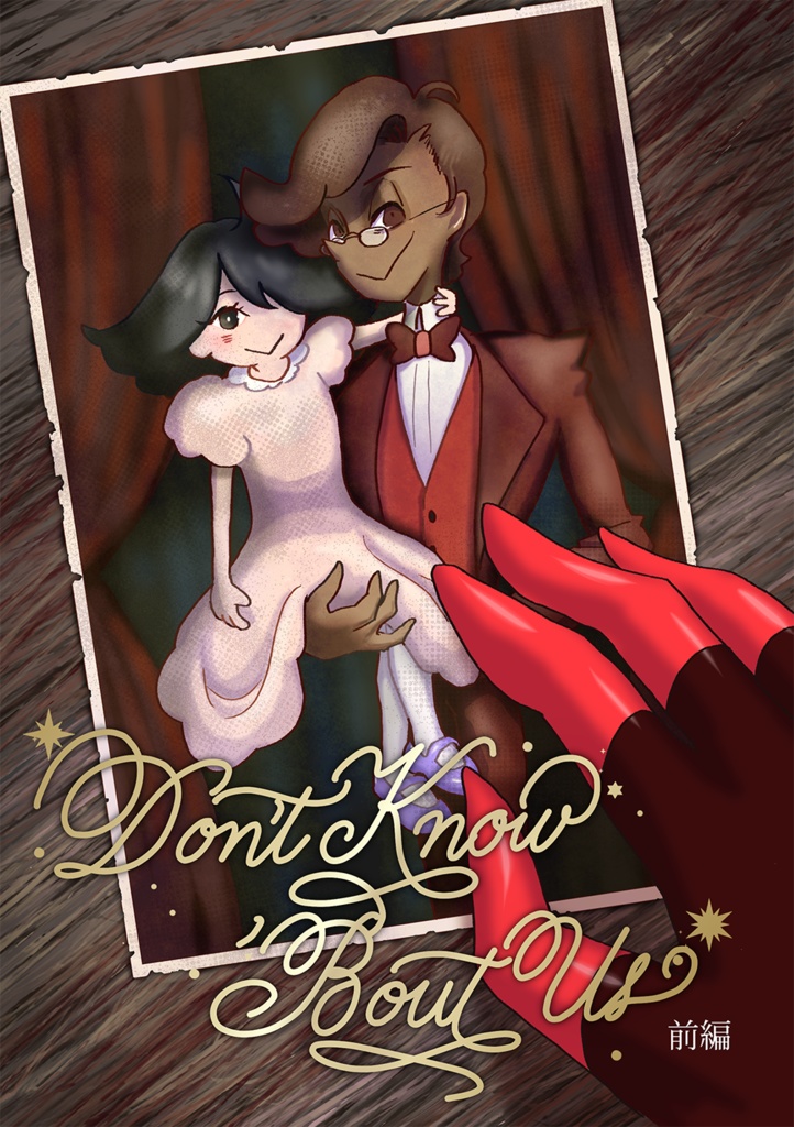 Don't Know 'Bout Us 前編