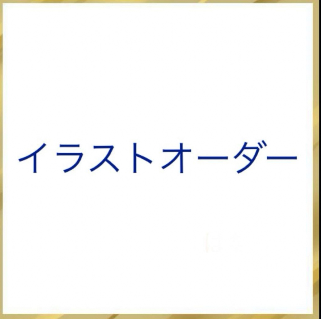 イラストオーダー受付中！