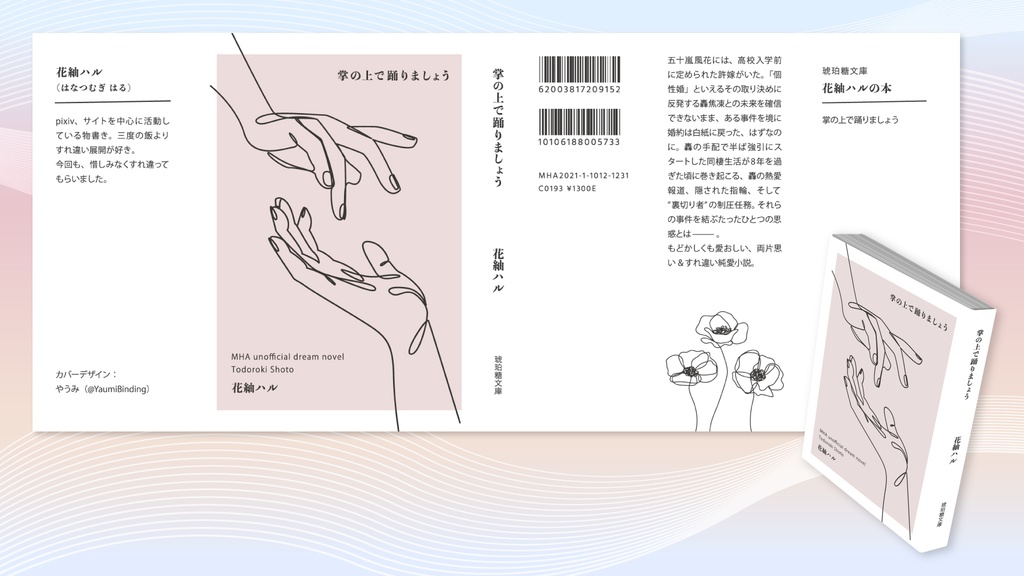 掌の上で踊りましょう