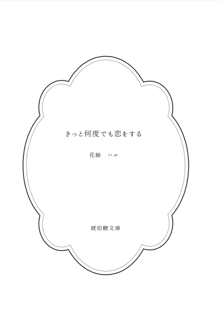 きっと何度でも恋をする