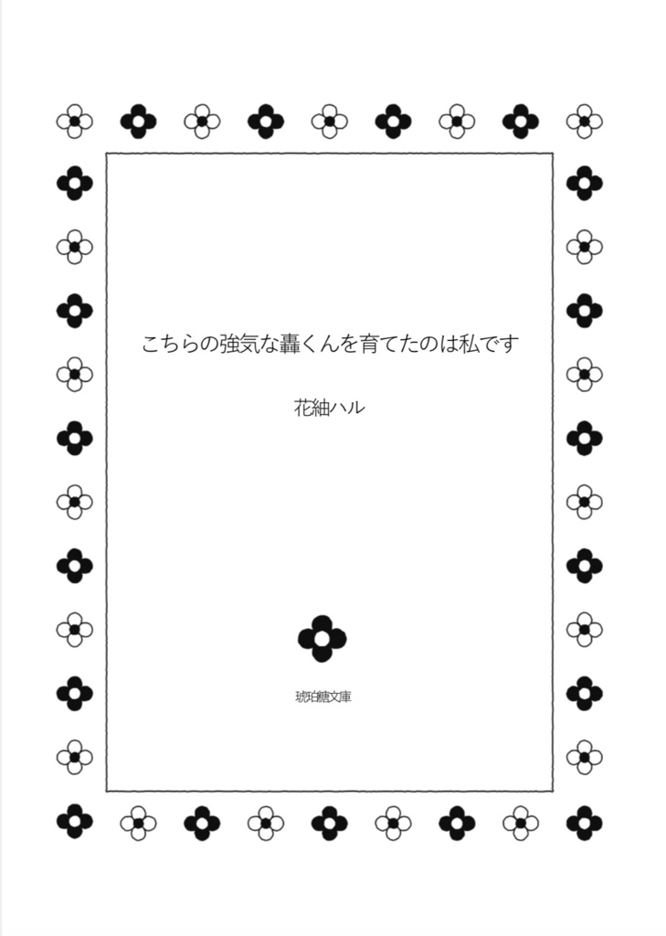 こちらの強気な轟くんを育てたのは私です