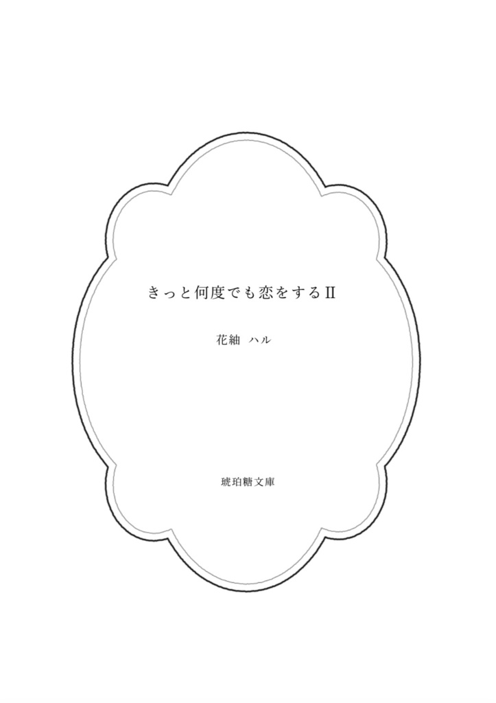 きっと何度でも恋をするII