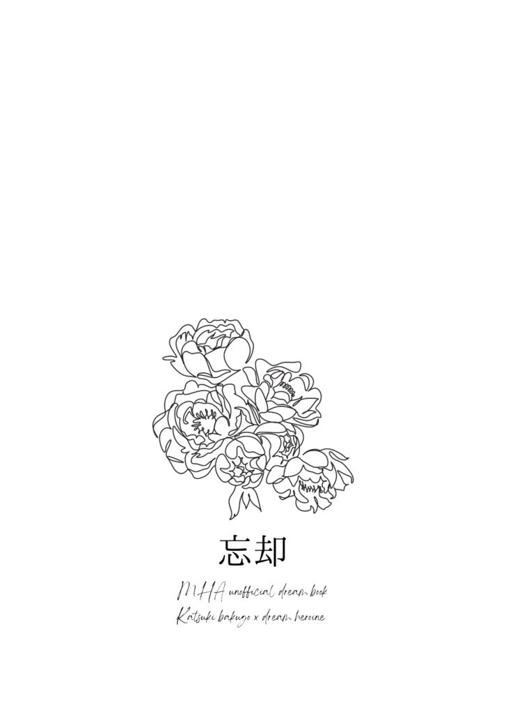 忘却