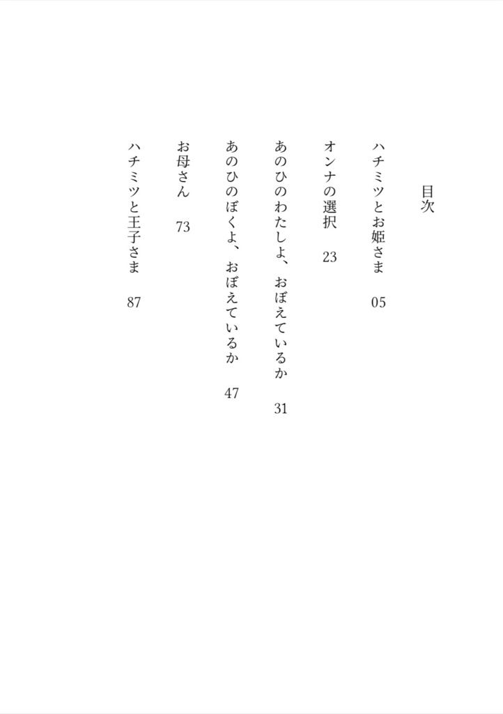 【再録本】ハチミツとお姫さま