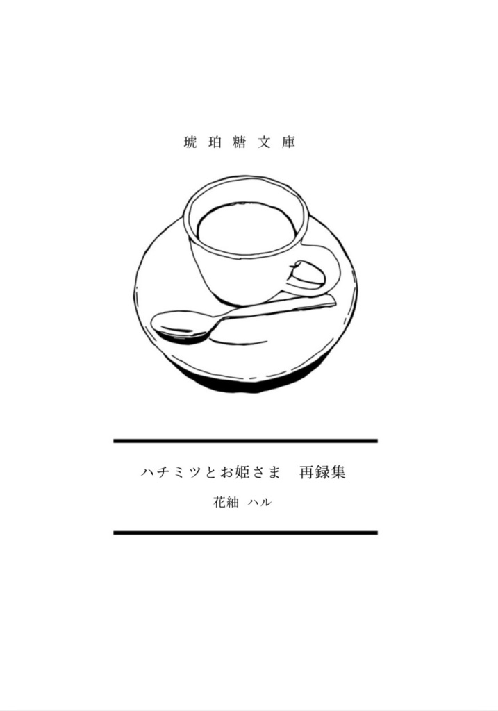 【再録本】ハチミツとお姫さま