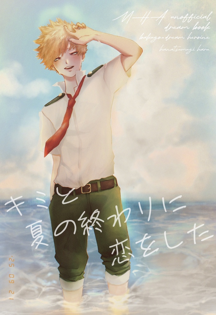 キミと夏の終わりに恋をした