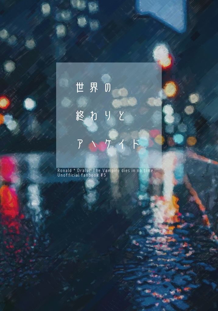 【Twitterログ再録本】世界の終わりとアヽケイド