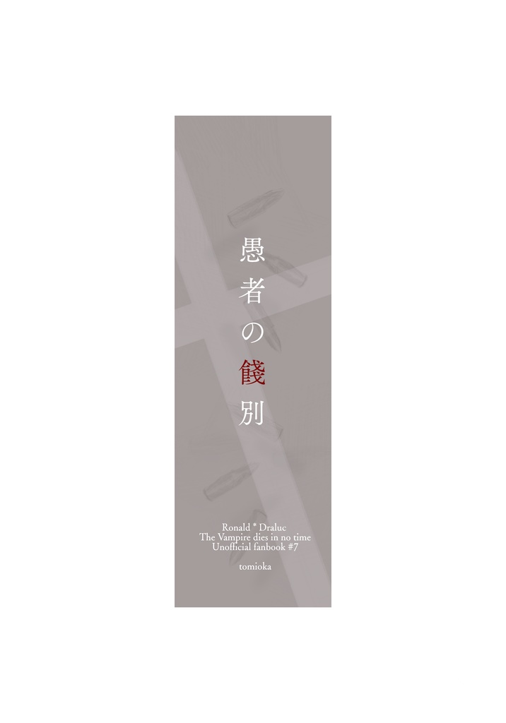 【web再録】愚者の餞別