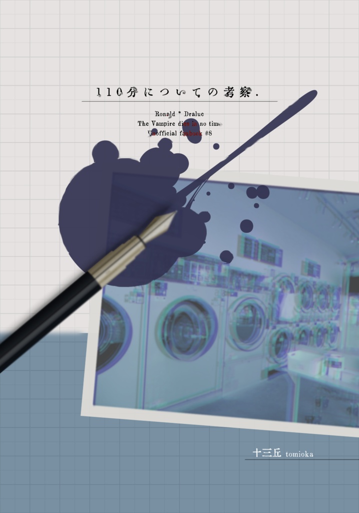 【Web再録】110分についての考察 
