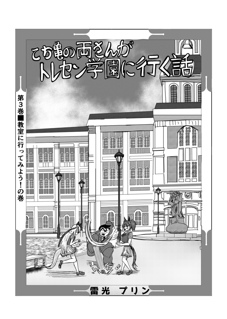 こち亀の両さんがトレセン学園に行く話 第3巻
