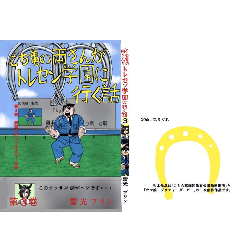 こち亀の両さんがトレセン学園に行く話 第3巻