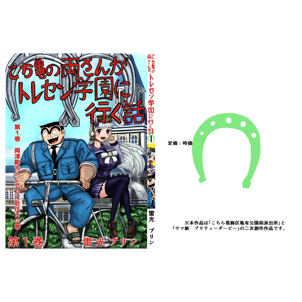 こち亀の両さんがトレセン学園に行く話 第1巻(修正版)