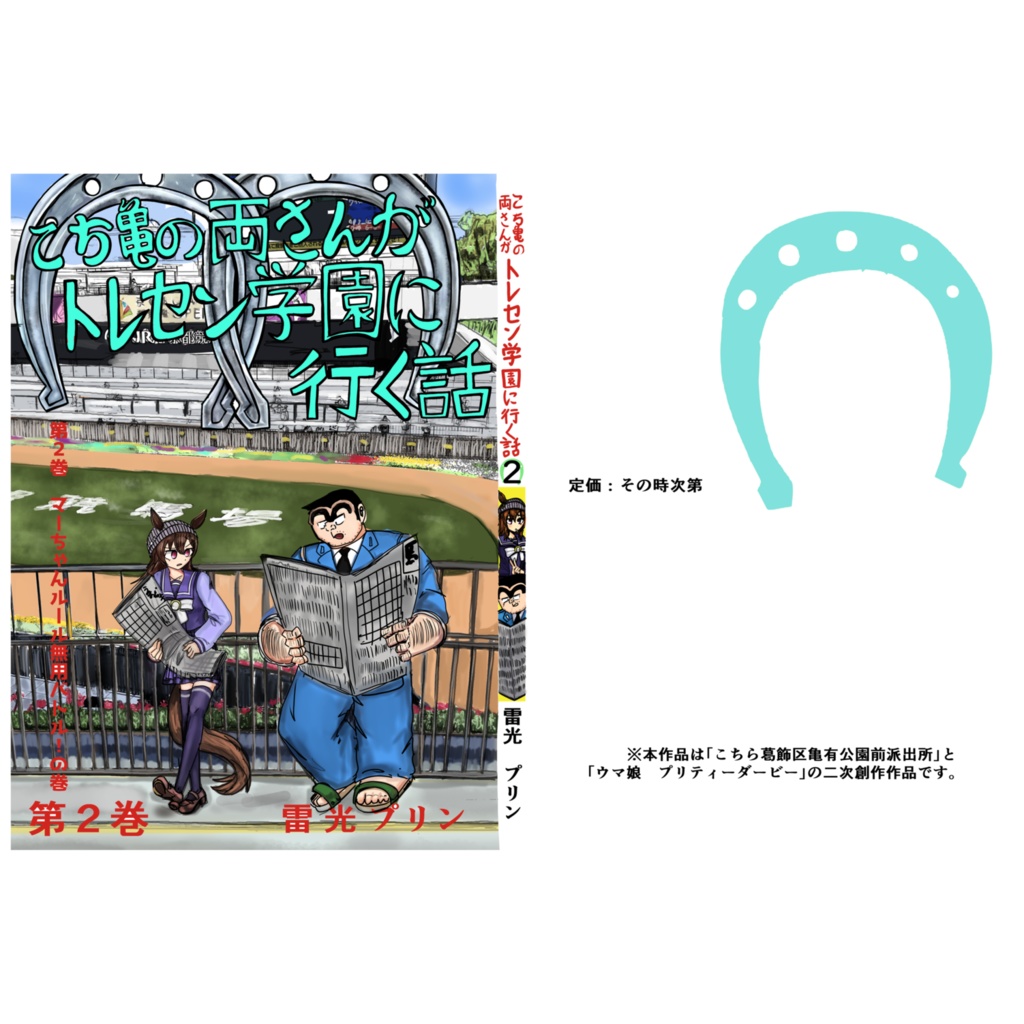 こち亀の両さんがトレセン学園に行く話 第2巻(修正版)