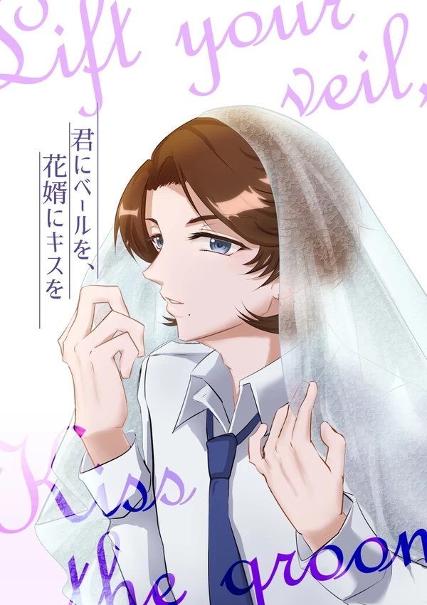 君にベールを、花婿にキスを