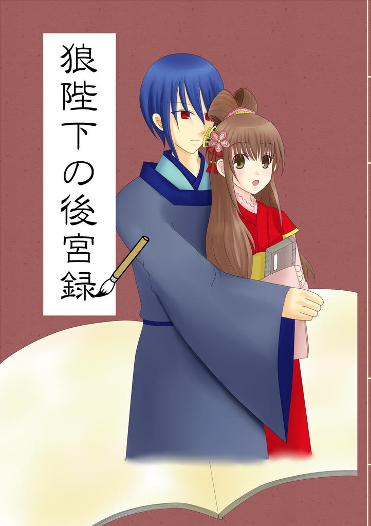 狼陛下の後宮録