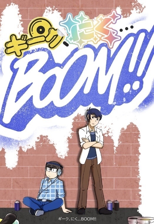 ギーク、にく…BOOM!!