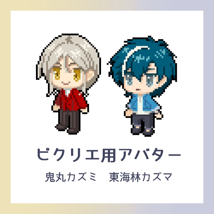 【ピクリエ用アバター】VG 鬼丸カズミ・東海林カズマ