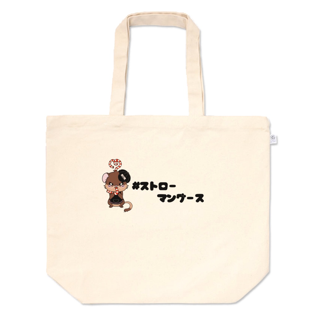 ストローマングーストート