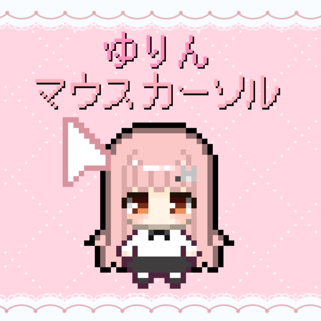 ゆりん　アニメーションマウスカーソル