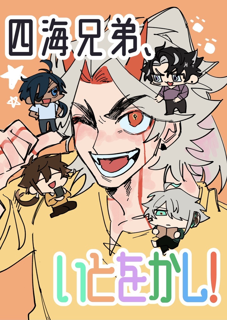 四海兄弟、いとをかし！