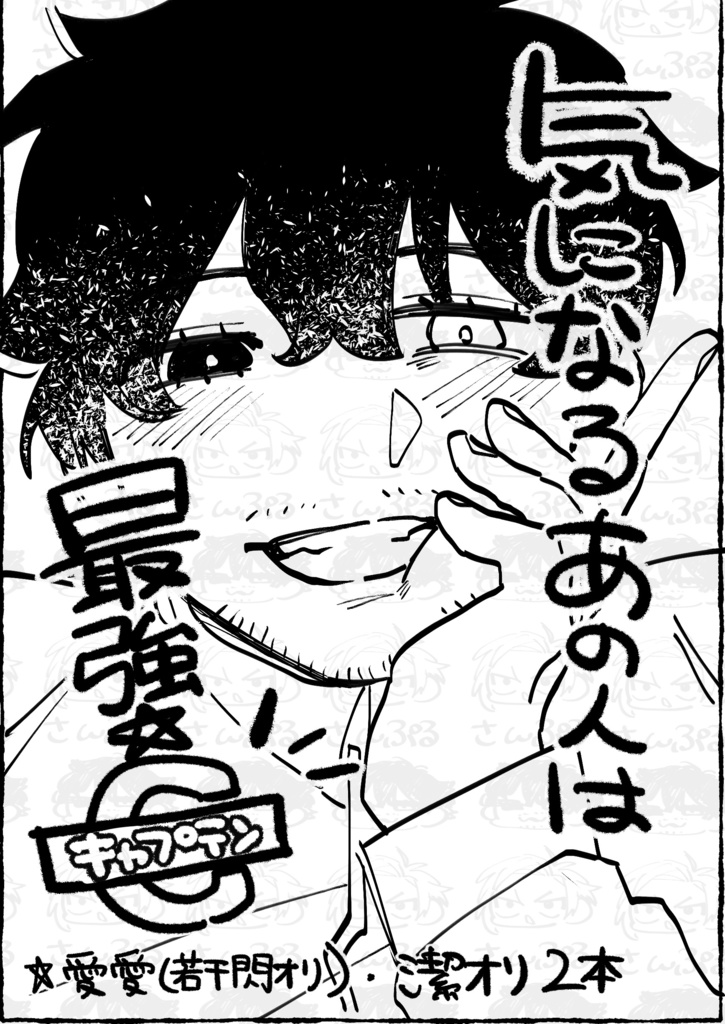 気になるあの人は最強キャプテン