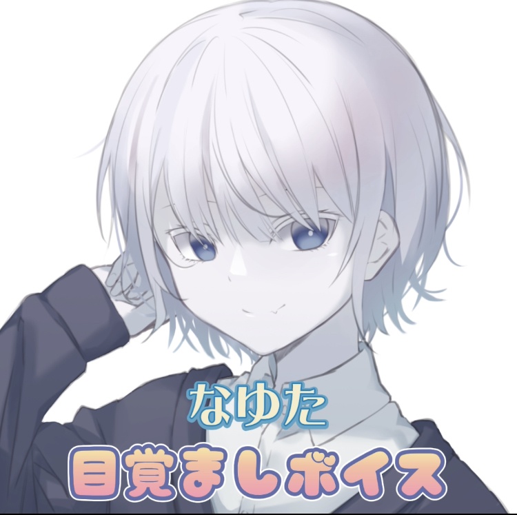 なゆた『目覚ましボイス』