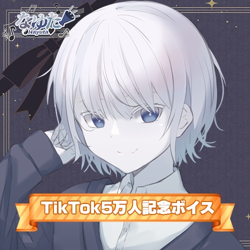 TikTokフォロワー5万人記念ボイス